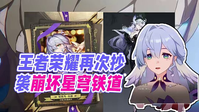 王者荣耀抄完原神又抄崩坏星穹铁道#崩坏星穹铁道  #狂热奔向深渊  #崩坏星穹铁道创作者激励计划