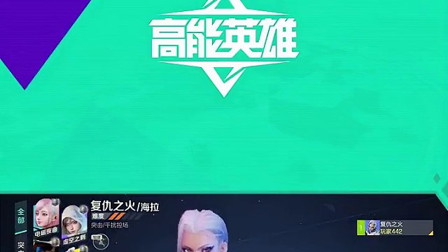 《一分钟走进高能世界》海拉实战教学 自带烟雾透视，快来学习海拉的战斗技巧吧！#高能英雄  #全新双英