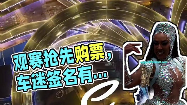 2024FE电动方程式上海站门票现已发售，点击链接抢先购票，前500名购票的车迷将有机会参加车手签名