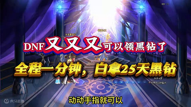 还在花钱冲黑钻的兄弟们赶紧住手，这里最高可以白拿一年黑钻 #地下城与勇士 #dnf #dnf黑钻 #