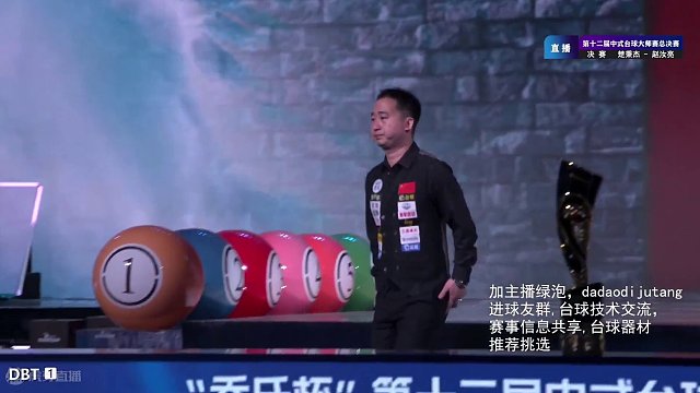 楚秉杰VS赵汝亮  500万总决赛 第十二届中式台球大师赛全球总决赛 慕斯解说