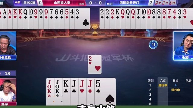 四川剑开天门4:0山西浪人秦晋级八强！名场面集锦！小A MVP！#jj斗地主 #是时候展现真正的牌技