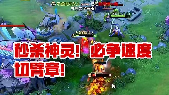打不死的神灵如何做到秒切臂章
什么英雄比较克制他呢？#dota2 #dota