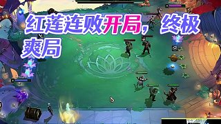 先賞后吃 #云頂紅蓮 #云頂魔術師紅蓮 #洲際賽 #冠軍 #云頂之弈