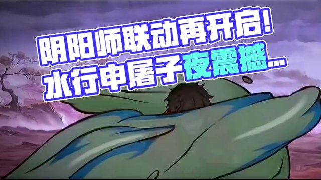 雾山五行阴阳师联动第二期开启！ 水行申屠子夜！