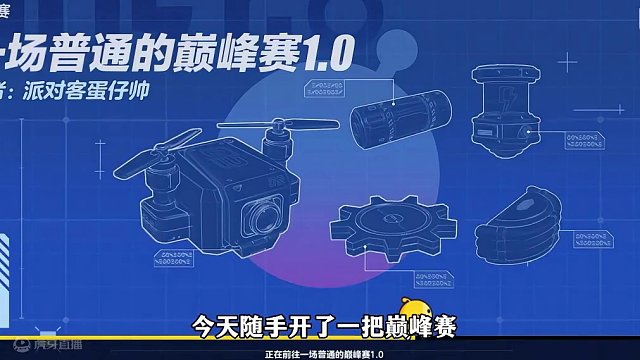 蛋仔派对：小咩随手开的一把巅峰赛，遇见这么多梦鱼主播！ #蛋仔派对 #蛋仔奇思妙想计划 #蛋仔春日企