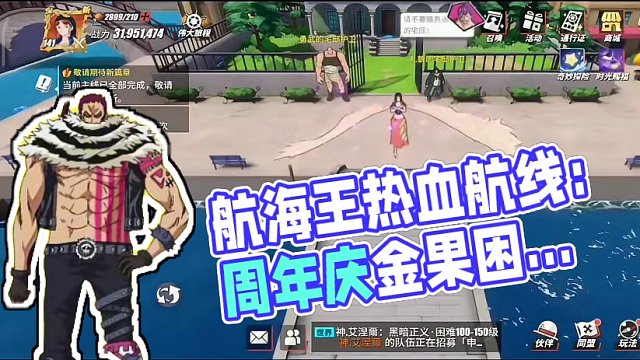航海王热血航线：周年庆即将上线你的金果准备好了吗