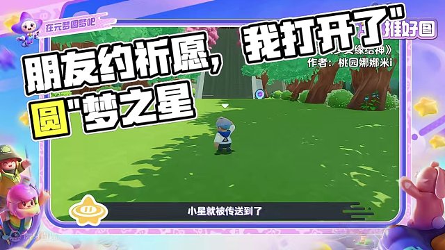 朋友约我去祈愿，我回绝了他们并打开了"圆"梦之星，星宝们我做的对吗？ 
#元梦之星  #元梦之星造梦