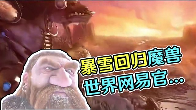 暴雪回归已成实锤！最快今年夏季上线！ #魔兽世界 #网易 #暴雪