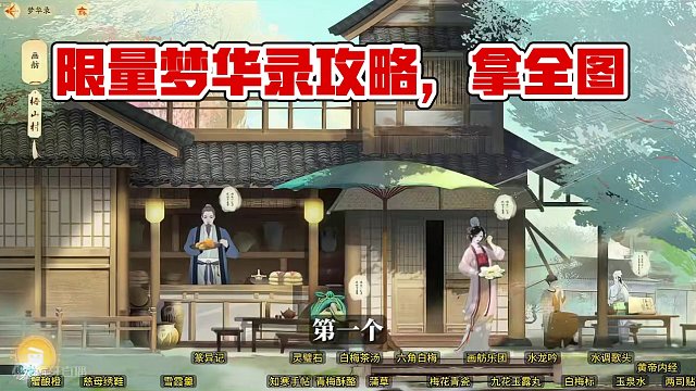 [梅坞篇]画舫19个梦华录100%全收集,关注后点主页看全地图领跑攻略.#网易射雕公测 #网易射雕 