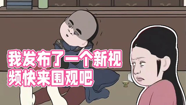 我发布了一个新视频，快来围观吧！