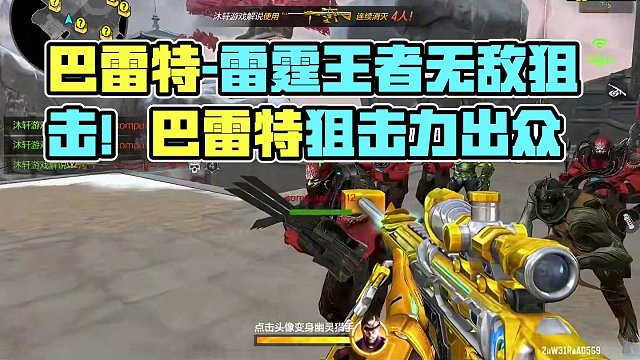 巴雷特-雷霆王者伤害高的离谱，最强狙击当之无愧！#cf手游 #cf手游心动起点