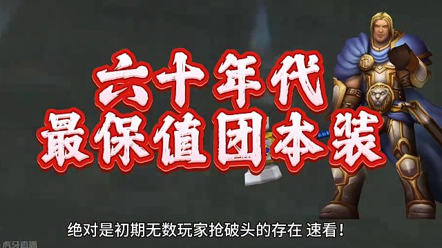 魔兽世界：60年代用最久的团本装，甚至横跨几个版本还有人刷！#魔兽世界 #魔兽世界官宣 #魔兽世界怀