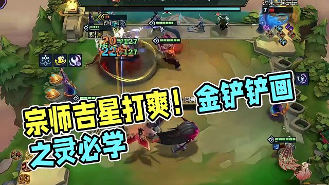 宗师局吉星爽吃！吉星的正确打开方式！ #金铲铲画之灵上分必学   #金铲铲画之灵赛季   #金铲铲之