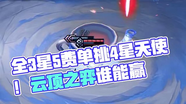 【全3星5费】单挑 【4星天使】谁能赢？ #云顶之弈 #云顶s11 #云顶s11画中灵 #金铲铲之战