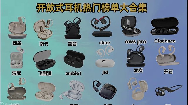 开放式耳机精选榜单TOP10，五大品质翘楚的精品分享