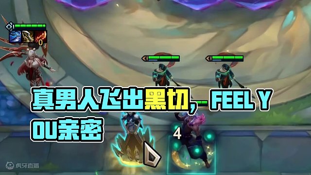 真男人可太帅了！#云顶之弈 