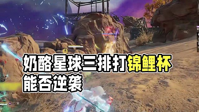 如果捏烈牛三排打锦鲤杯会怎么样？ #2024永劫高校赛 #奶酪星球 #2024NBPL春季赛 #永劫