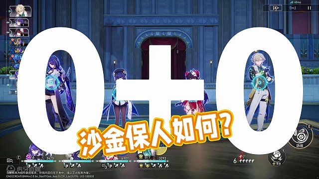 【星穹铁道创作体验服】沙金的保人能力到底如何 #狂热奔向深渊 #崩坏星穹铁道创作者激励计划 #崩坏星