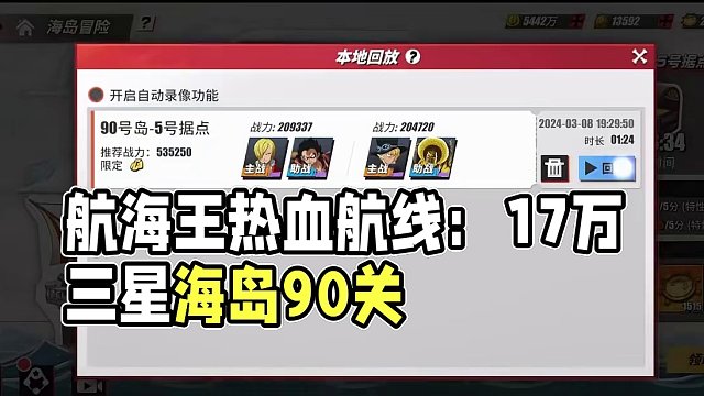 航海王热血航线：17万战三星文山萨博越战海岛90关