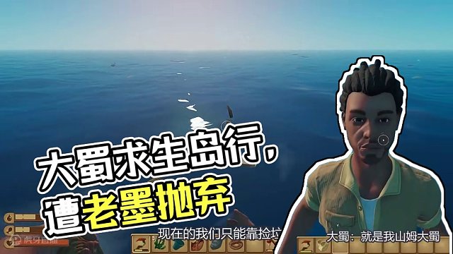 木筏求生14：终于又遇到岛了，大蜀辛苦划船过去却惨遭老墨抛弃