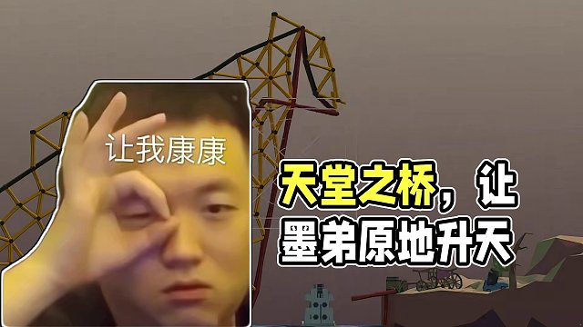 天才造桥师造出通往天堂的桥，打算让老墨弟弟原地升天！