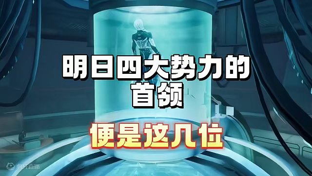 明日四大势力的首领便是这几位 #明日之后  #明日之后赚金计划 #游戏日常 #回忆