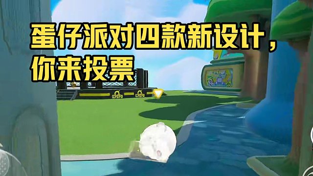 蛋仔派对dongdong羊四款返场 #蛋仔派对 #蛋仔奇思妙想计划 #蛋仔派对捣蛋鬼