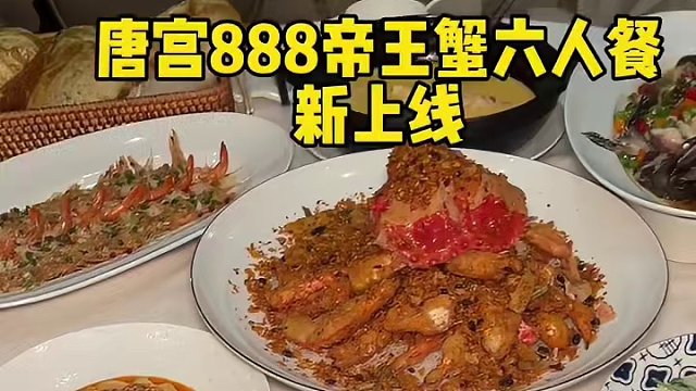 我的妈呀，唐宫新上线帝王蟹套餐只要888？！#春日好食光 #唐宫 #春日美食大赏 #帝王蟹