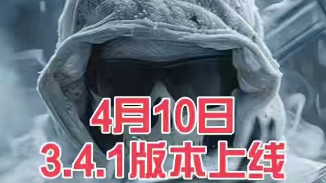 使命召唤战区手游4月10日3.4.1版本上线，安卓、苹果双端更新，修复了枪配被锁并且优化了图形质量和