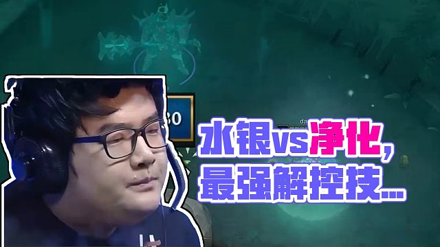 水银vs净化，谁才是最强解控技能？