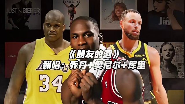 此刻朋友这杯酒最珍贵！#乔丹 #库里 #奥尼尔 #神级翻唱 #朋友的酒