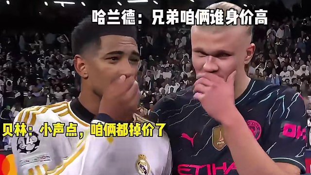 皇马和曼城比赛结束后，#哈兰德  去找#贝林厄姆  捂嘴热聊，猜猜他们俩聊了什么？#欧冠 #皇家马德