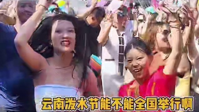 云南泼水节能不能全国举行啊#云南泼水节 #泼水节 #节日 #西双版纳泼水节 #有趣