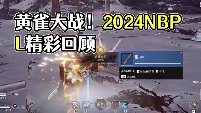 我是黄雀！ #开学之战  #2024NBPL#永劫无间明镜赛季 #永劫无间