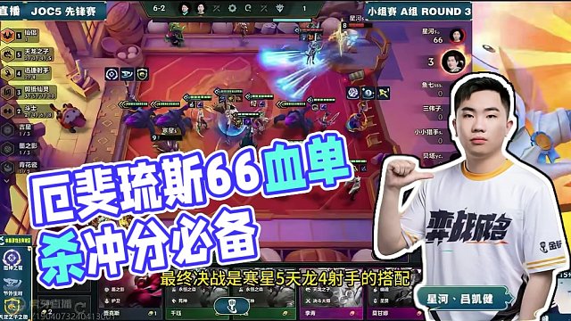 JOC先锋赛第三场，厄斐琉斯66血拿下胜利#金铲铲画之灵赛季 #金铲铲之战 #金铲铲新版本上分阵容 