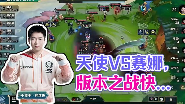 JOC先锋赛第二场，天使大战赛娜#金铲铲画之灵赛季 #金铲铲新版本上分阵容 #金铲铲之战 #金铲铲版