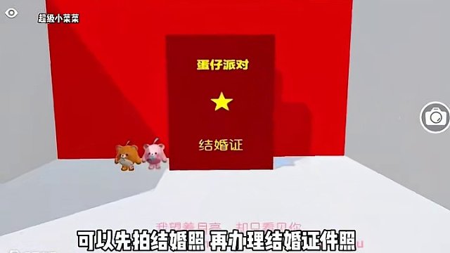 先拍结婚照再办证件照，还要穿婚纱结婚的图，我看谁还没带对象去玩…#蛋仔派对 #蛋仔奇思妙想计划 #蛋