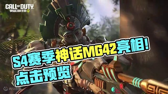 S4秘域奇兵赛季宣传片！神话MG42亮相#使命召唤手游