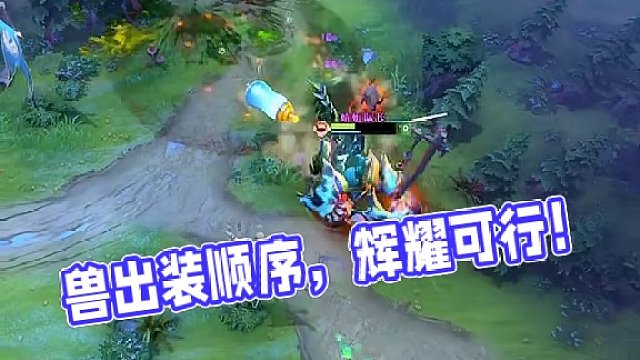 兽 的出装顺序是什么 ？#dota2 
能不能出辉耀呢？#dota