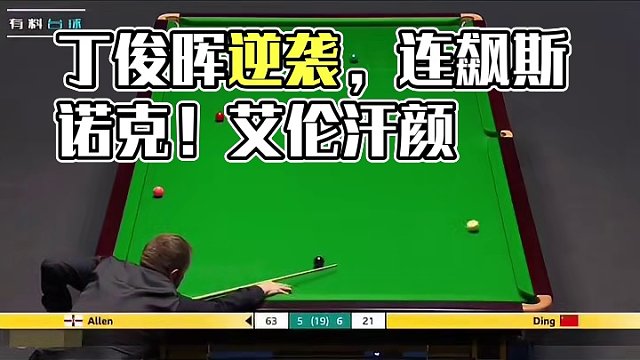 丁俊晖被超7分丝毫不慌，袋角走位连飙斯诺克，艾伦解的一身汗！ #丁俊晖 #丁俊晖做球佳局 #马克艾伦