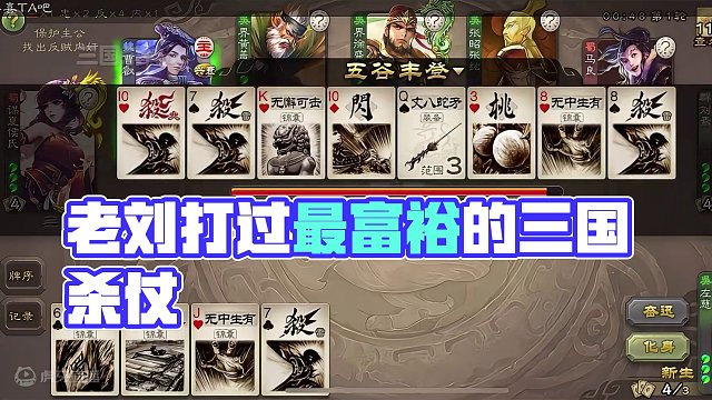 老刘：这辈子没打过这么富裕的仗。#三国杀