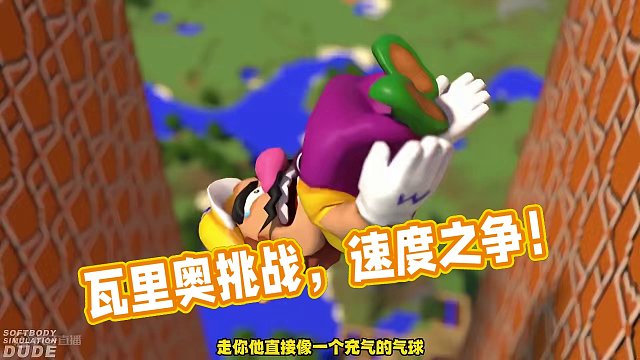 瓦里奥软趴趴挑战开始 用多少长时间能到终点呢 #mc不灭