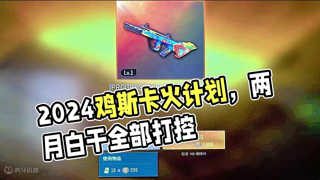 一张图 让我两个月白干  #2024鸡斯卡星火计划 #PUBG愚你一起镐大事 #吃鸡