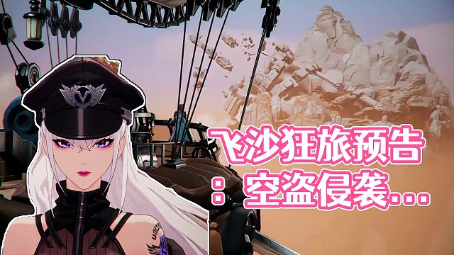飞沙狂旅预告丨4月24日，空盗侵袭之际，古老传说重见天日 #晶核coa #上晶核即刻暴打 #晶核70