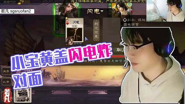 小宝细节铁锁连地主，成功翻盘➕黄盖假设闪电炸对面，天神下凡#三国杀移动版