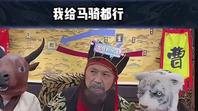 其他都不重要 曹公主要是想和赤兔搞好关系#途游斗地主 #斗地主 #煮酒论枭雄 #三国斗地主 #曹操斗