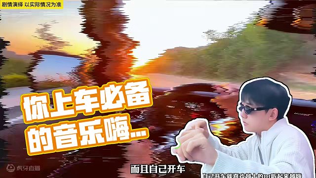 你上车是否第一时间打开音乐？