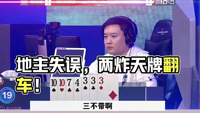 面对掘开还敢贪炸，地主两炸天牌翻车，一个失误葬送好局 #当代牌友的精神状态 #这操作都看傻了 #jj