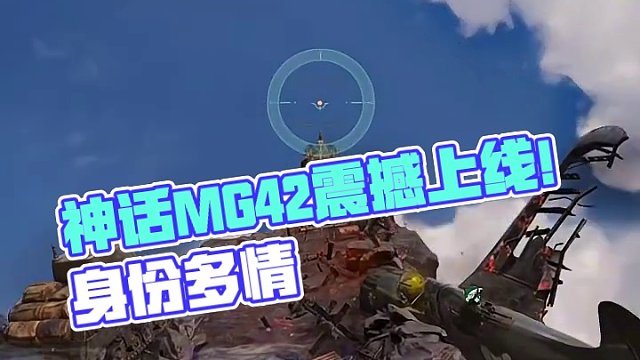 神话MG42即将上线！ #使命召唤 #使命召唤手游 #使命召唤战区